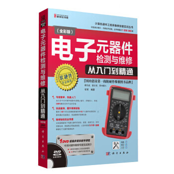 电子元器件检测与维修从入门到精通(全彩版)