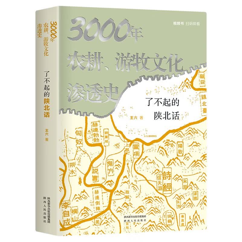 了不起的陕北话：3000年农耕、游牧文化渗透史 张维迎力荐 扫码看6集纪录片陕北话 绿色环保印刷