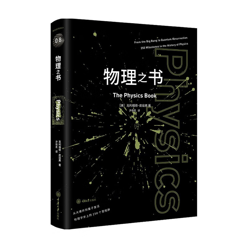 物理之书物理学培养了我们的好奇心 让我们持续去探索思考的极限 宇宙的运作