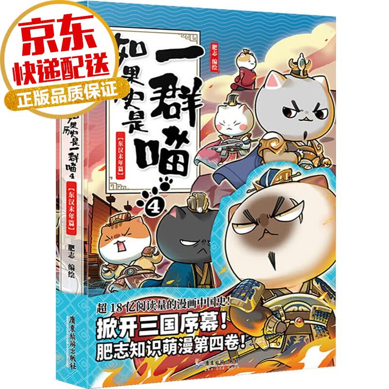 【系列自选】如果历史是一群喵全套 爆款漫画家肥志系列作品 如果历史是一群喵4·东汉末年篇