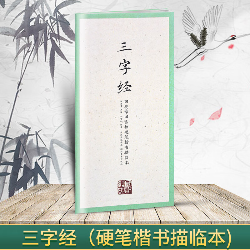 国学经典 田英章书田雪松硬笔楷书描临本 书法篆刻技法千字文弟子 三字经(楷书描临本)