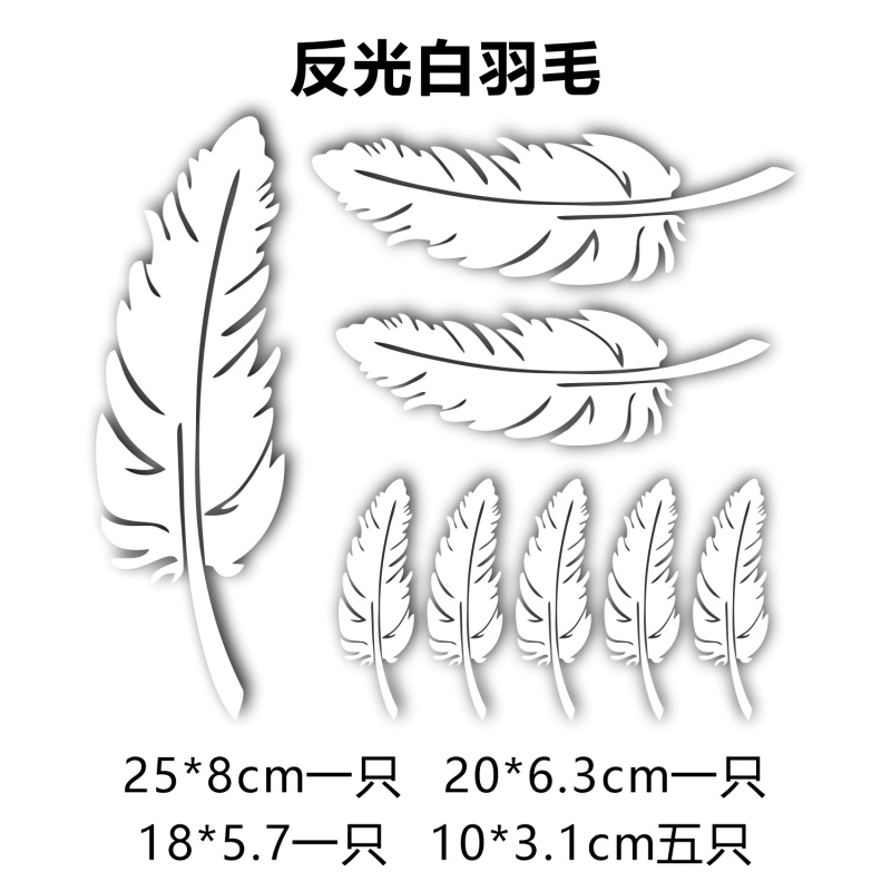 贴画大面积个性创意车身引擎盖防水遮挡划痕装饰用品 【羽毛】反光白