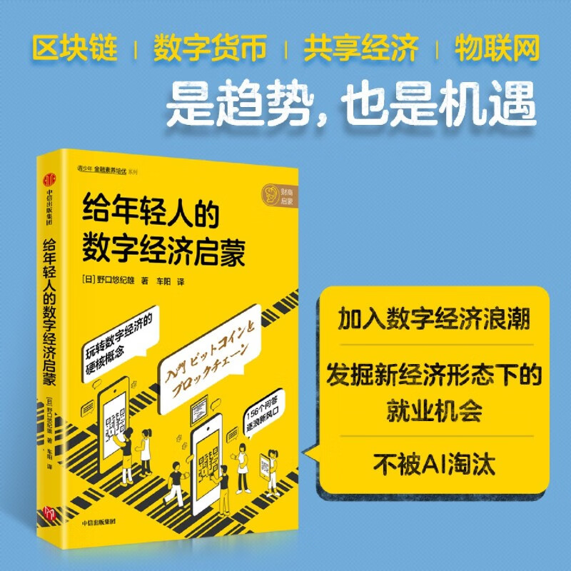 给年轻人的数字经济启蒙/青少年财经素养培优系列 经济学家野口悠纪雄为人们解读数字经济 传播未来经济形态新理念
