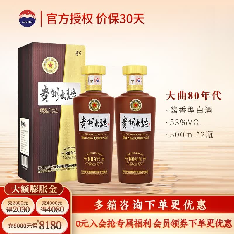 茅台（MOUTAI）大曲酒【保价11.11】酱香型白酒 53度酒水 迎宾送礼酒水 80年代 500ml*2瓶高性价比高么？