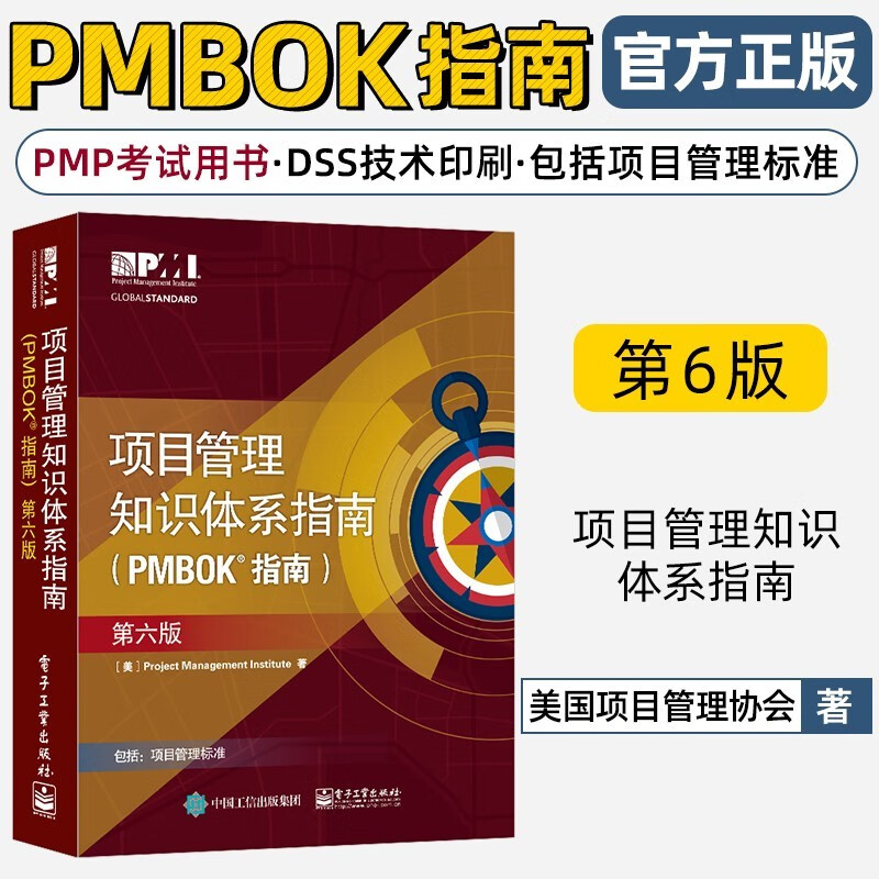 项目管理知识体系指南 PMBOK指南 2018年第6版 项目管理PMP考试制定