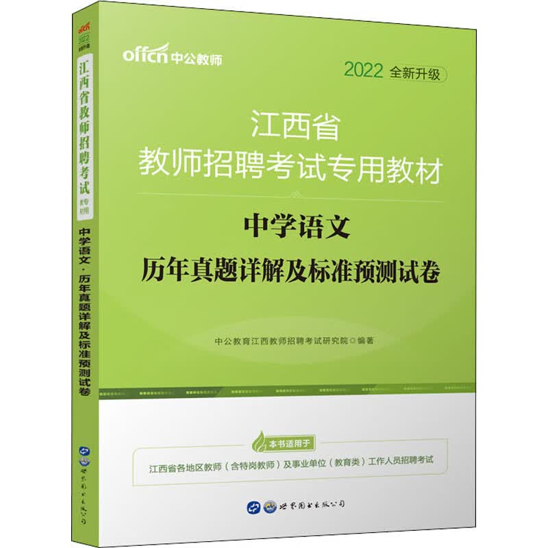 中学语文历年真题详解及标准预测试卷 2022 中公教育江西教师招聘考试研究院 编 书籍