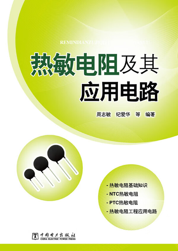 上新 热敏电阻及其应用电路【稀缺图书,放心购买】