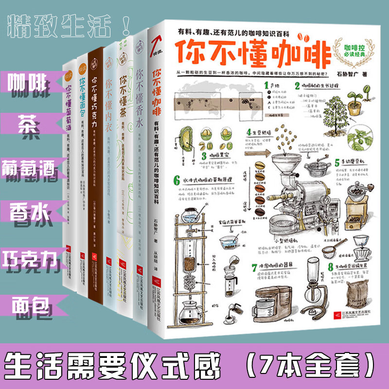 你不懂咖啡你不懂茶你不懂葡萄酒你不懂面包你不懂巧克力你不懂香水你不懂内衣有料有趣还有范儿的知识百科书籍咖啡书入门手冲咖啡书 你不懂咖啡系列套装全七册