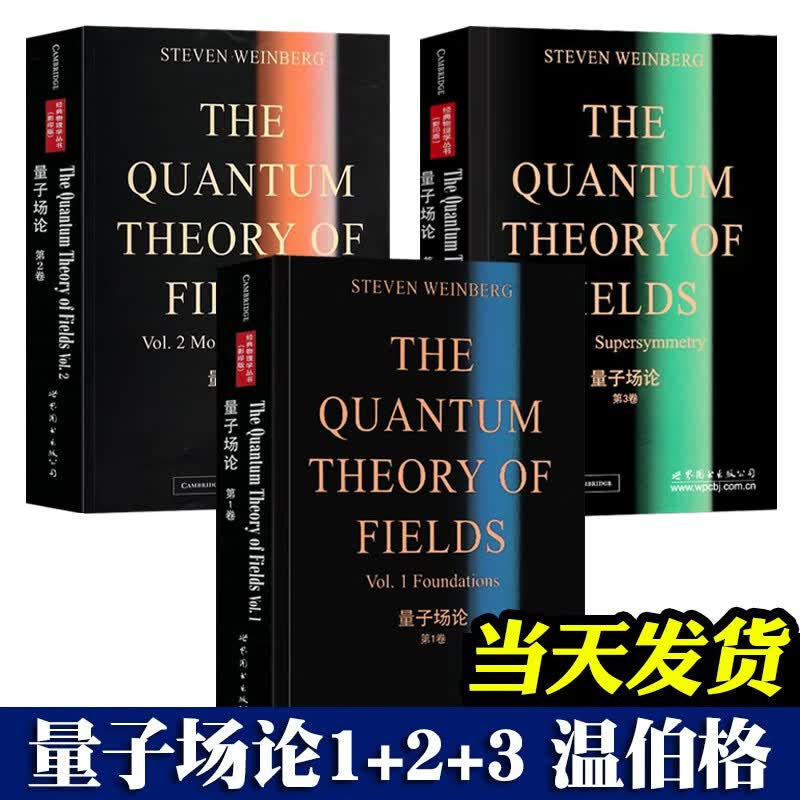 量子场论温伯格【原版英文版全3卷】 [美] 斯蒂芬温伯格 世界图书出版公司经典物理学丛书 温伯格量子场论 世界图书出版公司
