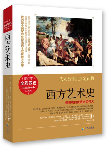 西方艺术史【正版好书,下单速发】