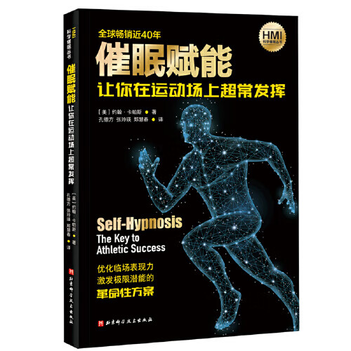 催眠赋能：让你在运动场上超常发挥