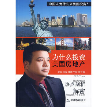 为什么投资美国房地产【正版图书】