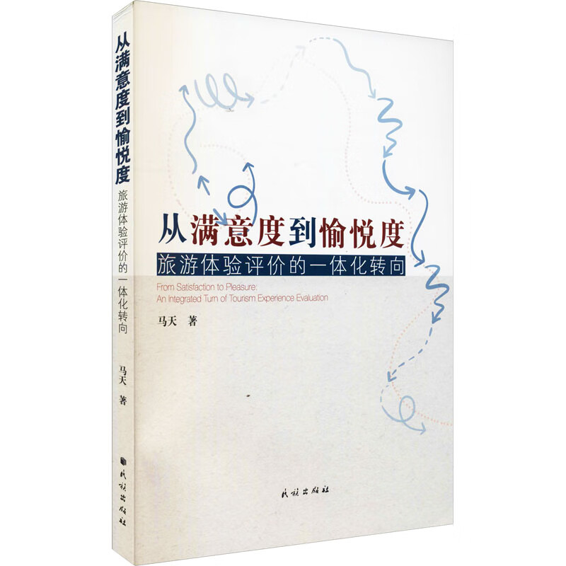 从满意度到愉悦度：旅游体验评价的一体化转向 图书