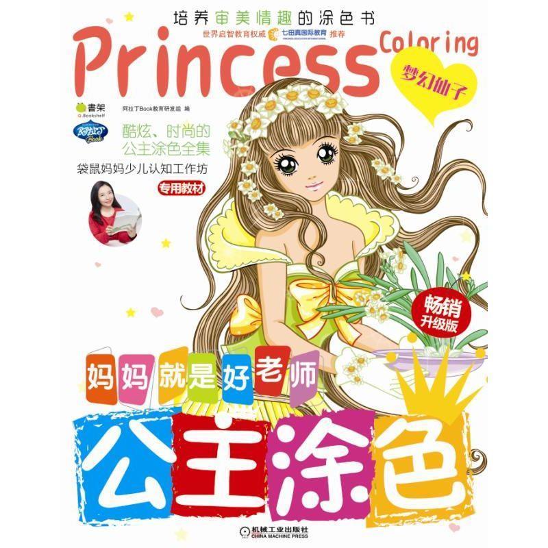 公主涂色 阿拉丁book教育研发组 编【正版】