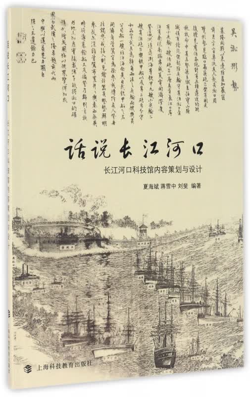 【新华书店正版】正版书 话说长江河口(长江河口科技馆内容策划与设计) 正版图书籍怎么样,好用不?