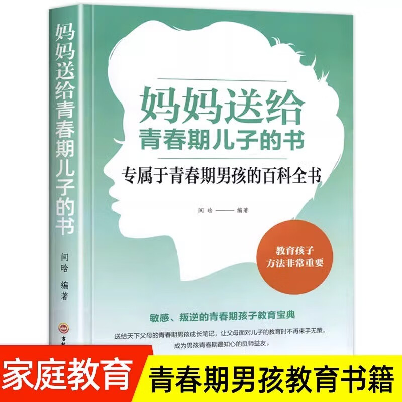 全2册 青春期男孩的秘密书私房书枕边书教育书籍育儿百科书籍父母必读成长手册礼物性教育书11-14岁妈妈送给青春期儿子的书 【妈妈送给青春期儿子的书】