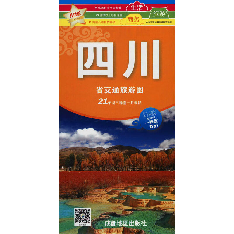 四川省交通旅游图 升级版 程海港 编 书籍