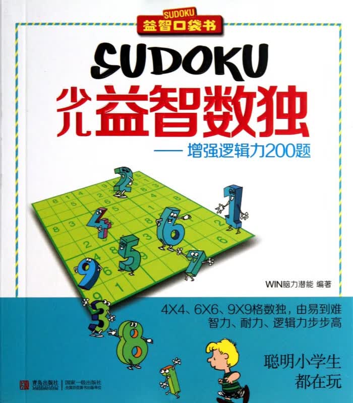 少儿益智数独--增强逻辑力200题/益智口袋书