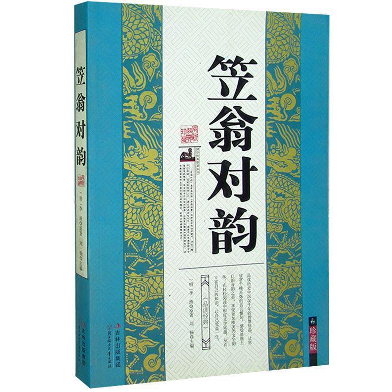 笠翁对韵 李 渔【正版书】