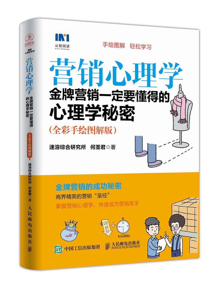营销心理学 金牌营销一定要懂得的心理学秘密 全彩手绘图解版 速溶综合研究所 何圣君 人民邮电出版社