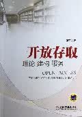 开放存取：理论 建构 服务【正版图书】