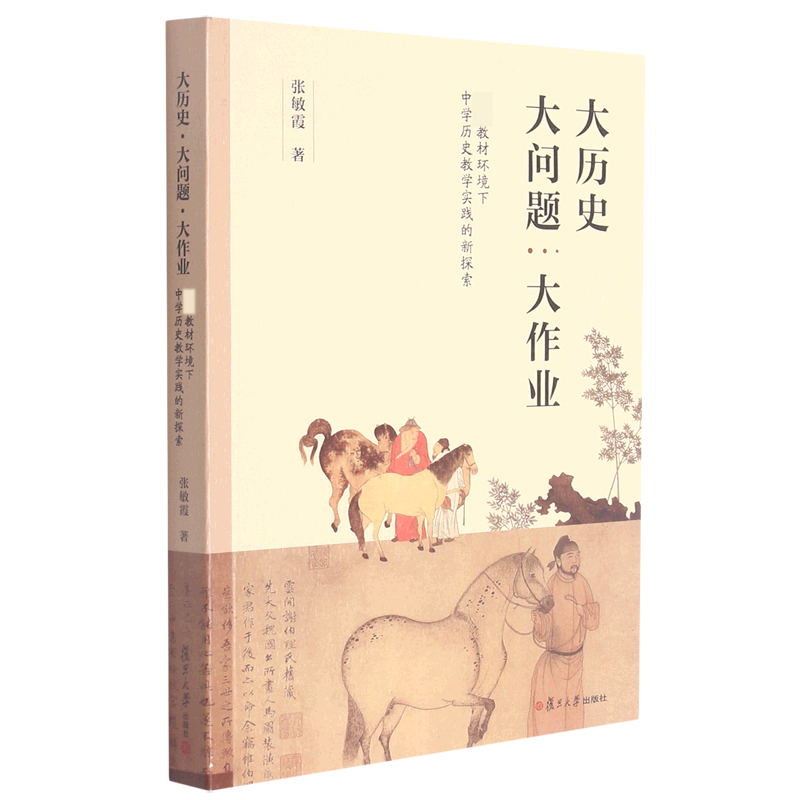 大历史大问题大作业(环境下中学历史教学实践的新探索)