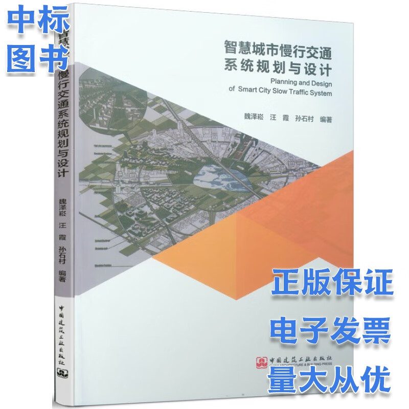 智慧城市慢行交通系统规划与设计