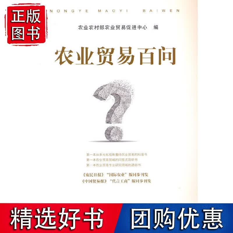 农业贸易百问