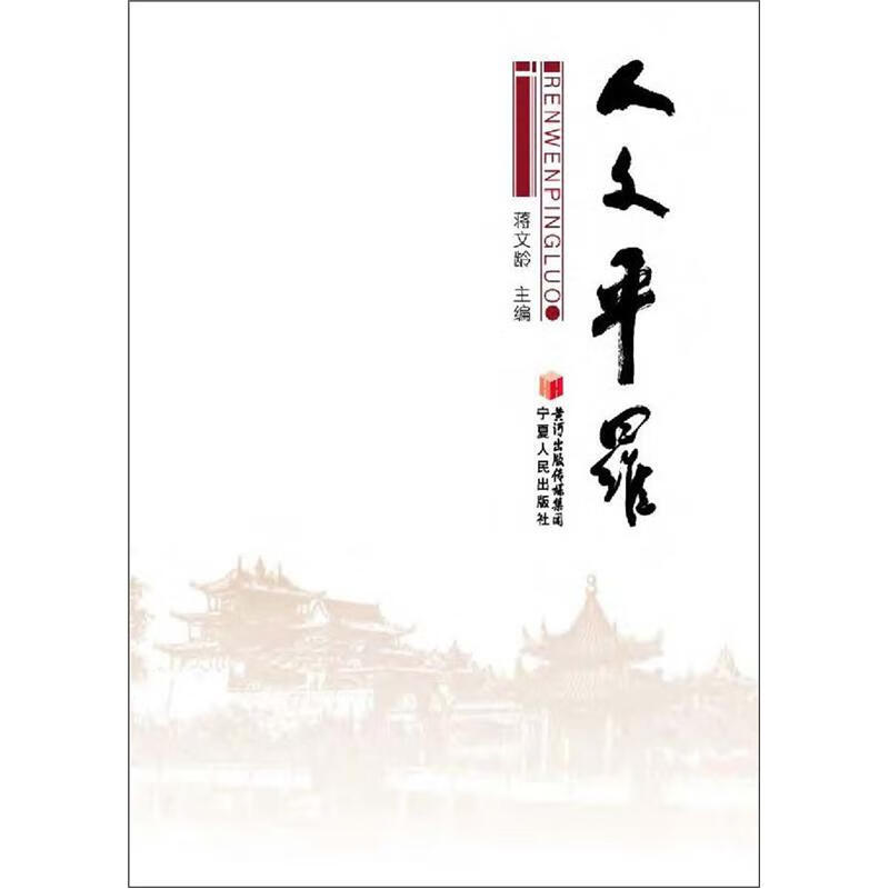 人文平罗【正版好书】