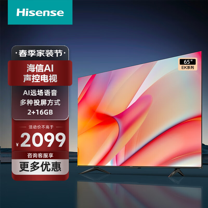 海信电视 65英寸 EK65 4k电视/全面屏 智慧语音 客厅智能网络液晶平板电视机彩电