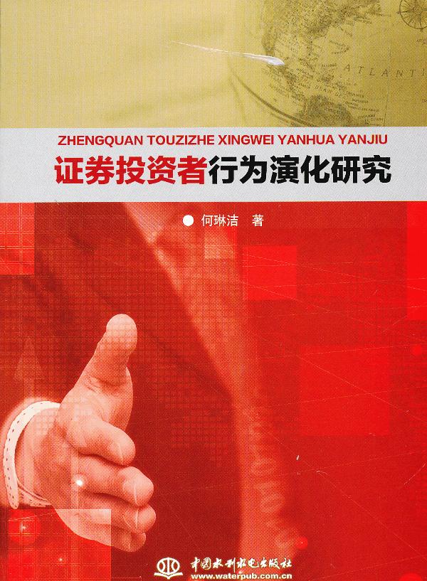 证劵投资者行为演化研究【正版图书】