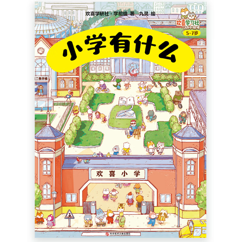 24个超大场景展现小学的校园生活 让孩子对小学生活充满期待 向往入学