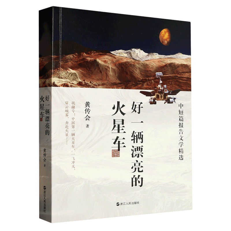 好一辆漂亮的火星车(中短篇报告文学精选)