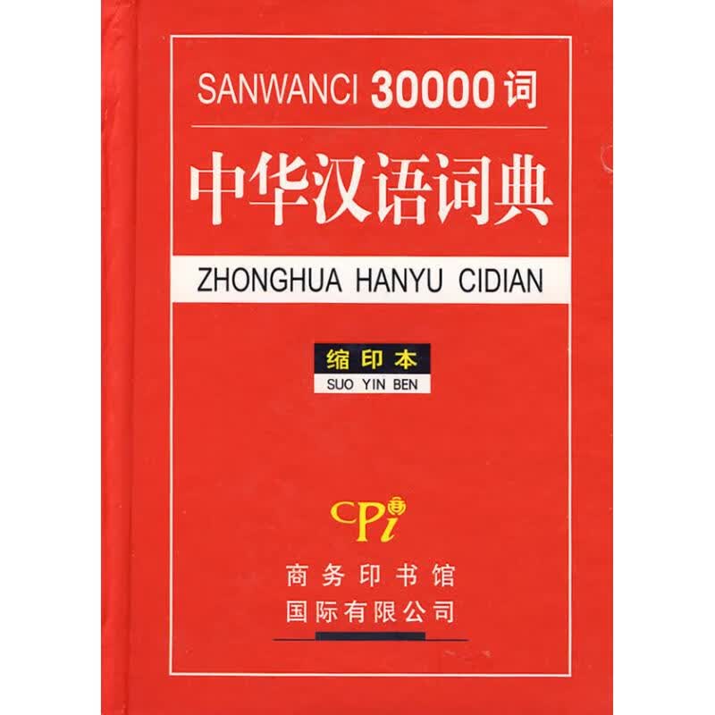 30000词中华汉语词典 缩印本 刘国顺,王欣 编 书籍