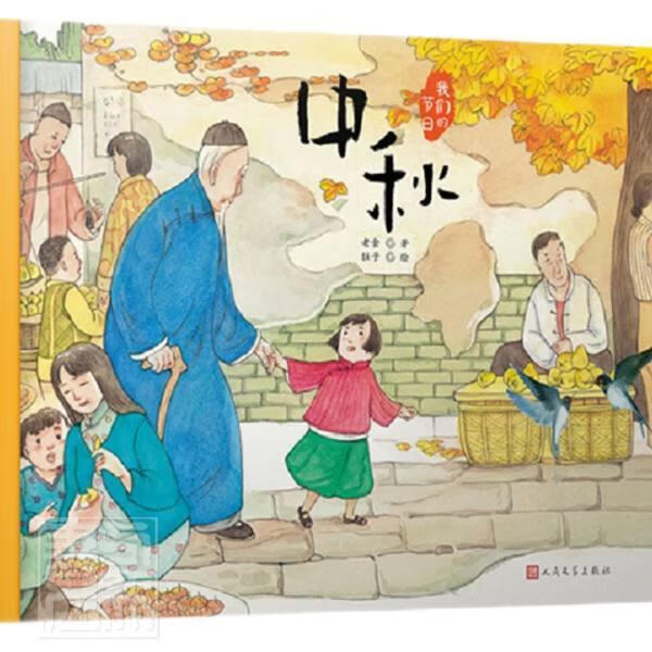 我们的节日-中秋(精装绘本)老舍人民文学出版社有限公司9787020170661