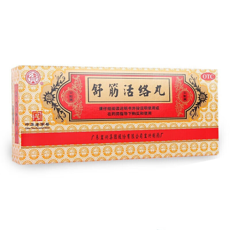 宏兴 舒筋活络丸 6g*10丸/盒 驱风祛湿舒筋活络骨节风痛腰疼膝盖疼