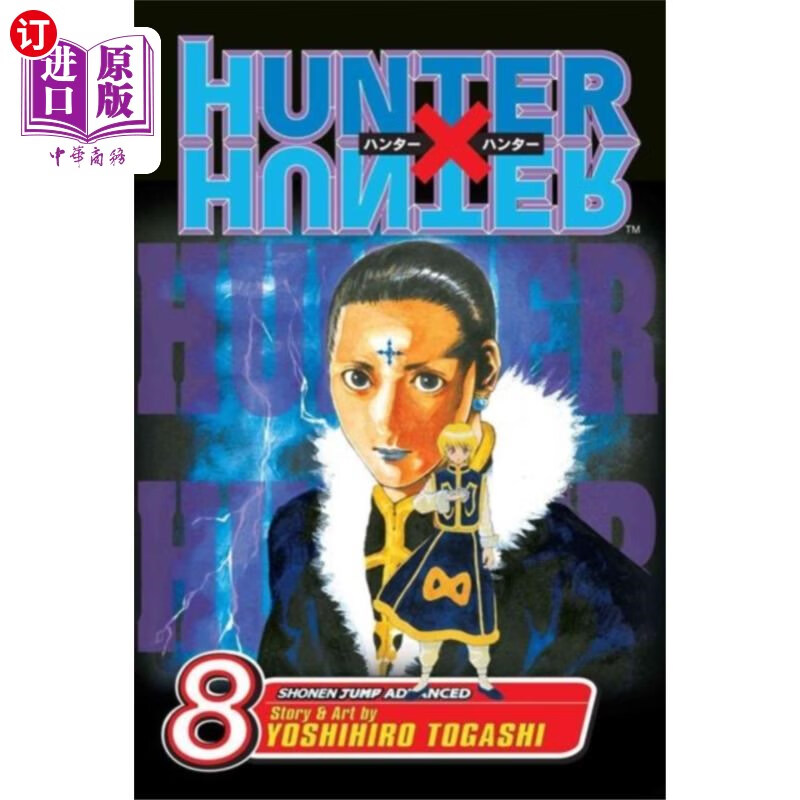 8 猎人x猎人,第8卷