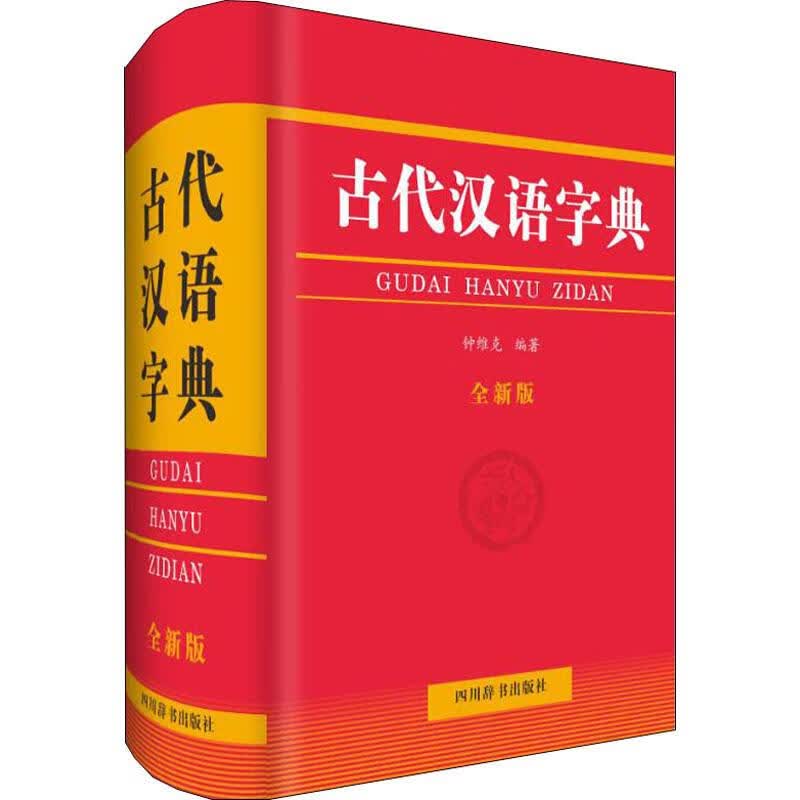 古代汉语字典 全新版 钟维克 著 中信书店