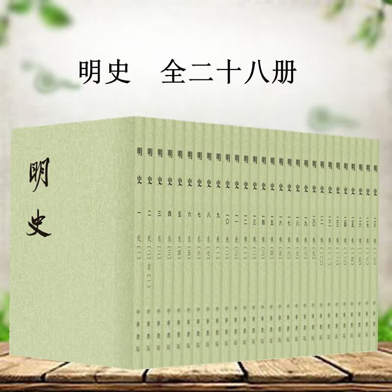 点校本二十四史繁体竖排 明史全28册 中华书局
