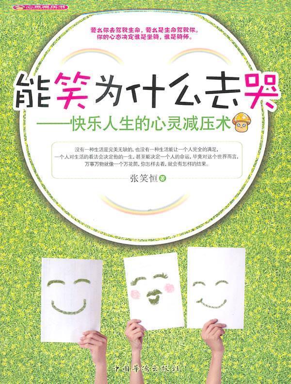 能笑为什么去哭 张笑恒著【正版书】