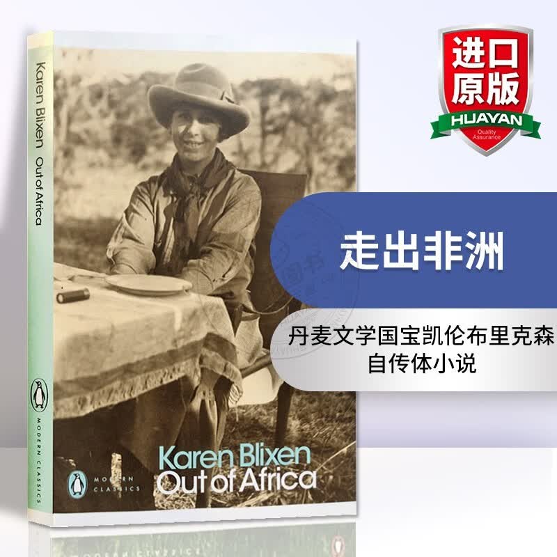 英文原版 走出非洲 Out of Africa 凯伦布里克森 Karen Blixen 诺贝尔文学奖