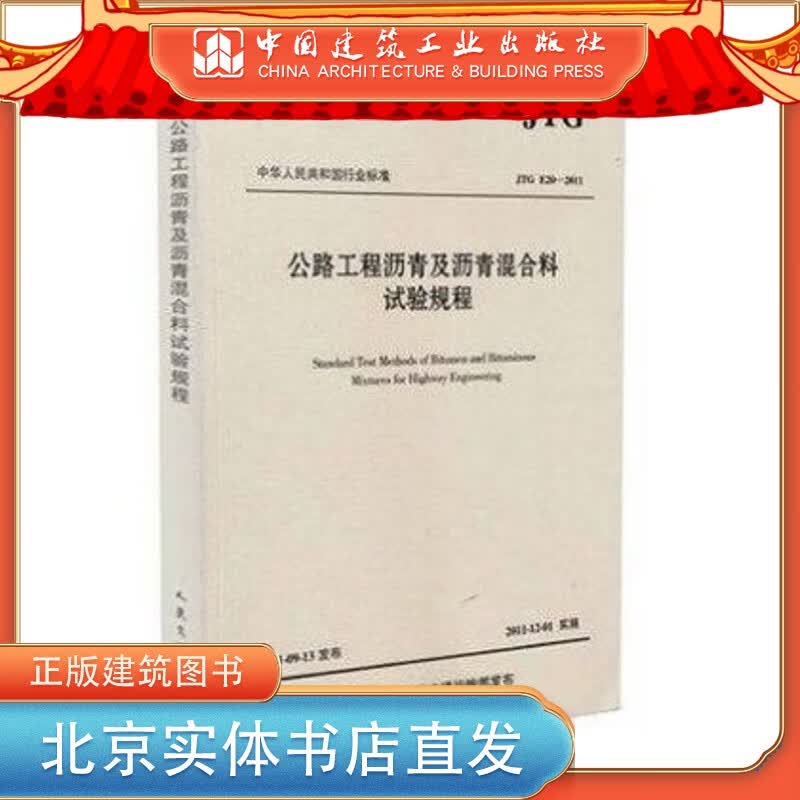 JTG E20-2011 公路工程沥青及沥青混合料试验规程 中国建筑工业出版社
