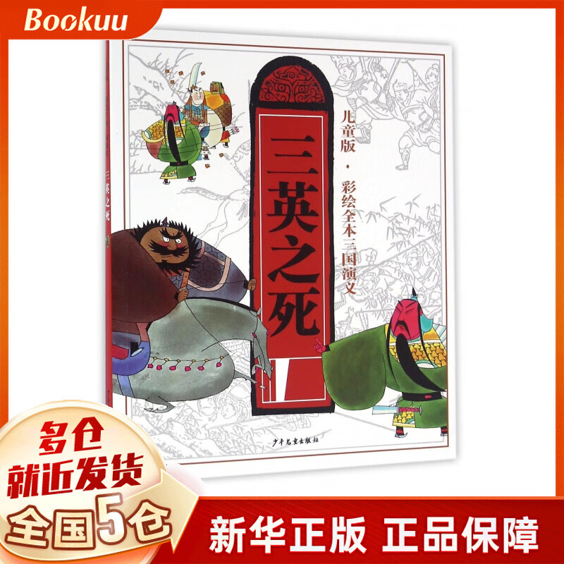 三英之死(儿童版)/彩绘全本三国演义