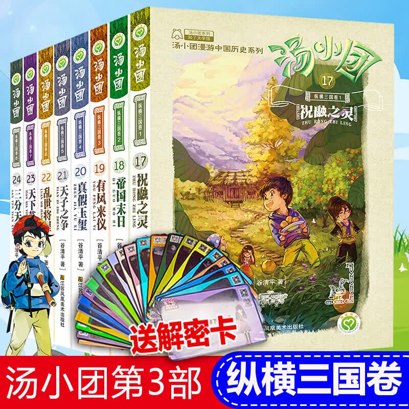 正版现货 汤小团漫游中国历史系列8册 纵横三国卷(17-24)谷清平作品