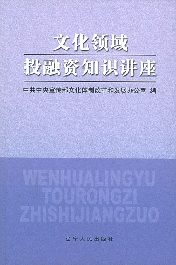 文化领域投融资知识讲座【正版图书】