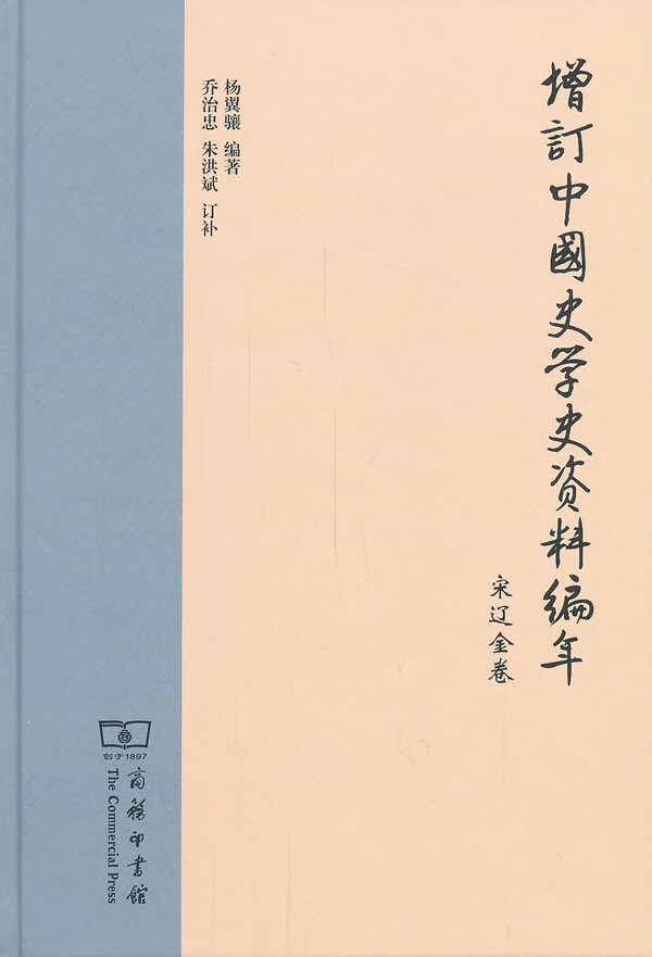 【保证正版 增订中国史学史资料编年:宋辽金卷 杨翼骧