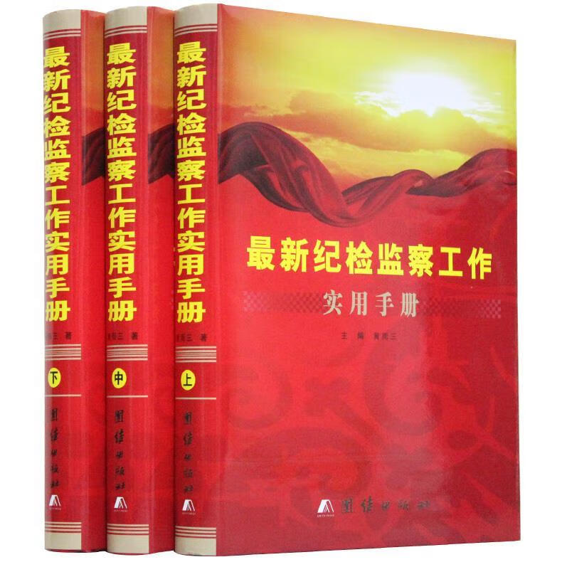 纪检监察工作手册 , 9787512620445 团结出版社