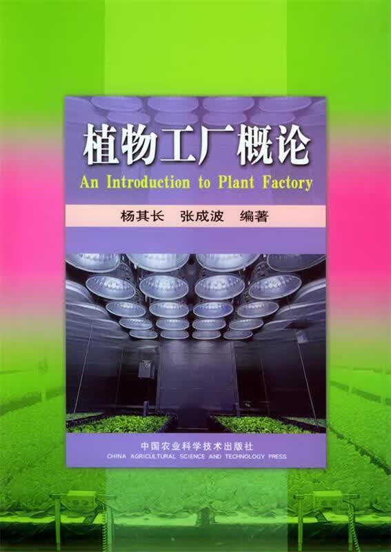 植物工厂概论 9787801677600 杨其长,张成波 编著 中国农业科技