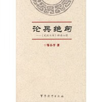 论兵绝句—《武经七书》研读心得