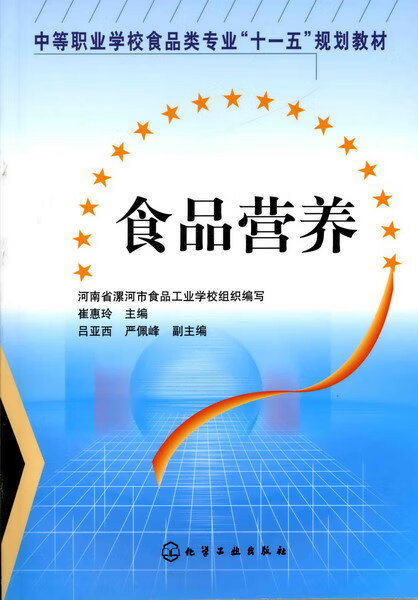 食品营养 崔惠玲 主编
